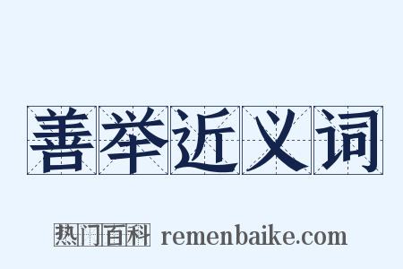 善举近义词是什么意思的图片